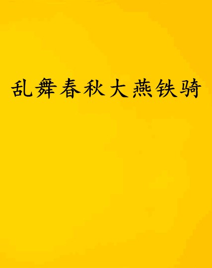 亂舞春秋大燕鐵騎