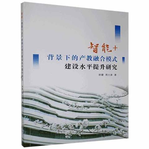 智慧型+背景下的產教融合模式建設水平提升研究