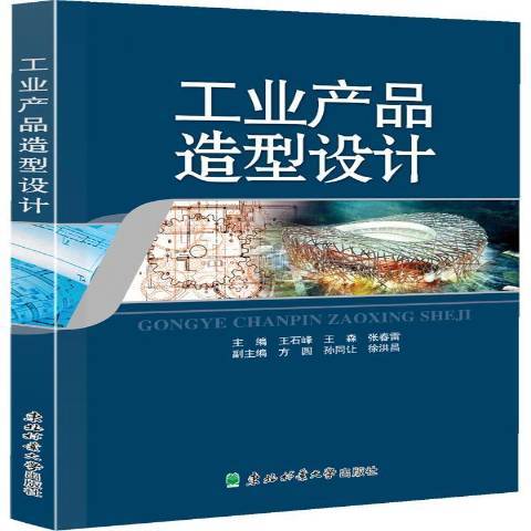 工業產品造型設計(2016年東北林業大學出版社出版的圖書)