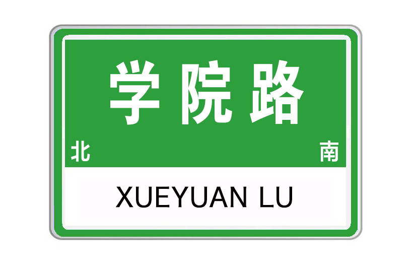 學院路(江蘇省淮安市學院路)