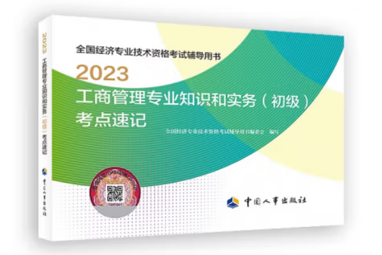 工商管理專業知識和實務（初級）考點速記2023