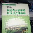 新編福建省主要旅遊景區景點導遊詞