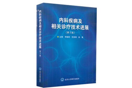 內科疾病及相關診療技術進展（第2版）