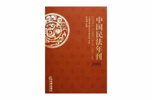 中國民法年刊2005