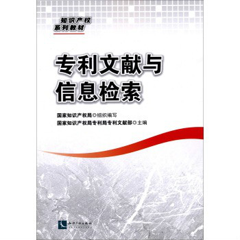 專利文獻與信息檢索(智慧財產權系列教材：專利文獻與信息檢索)