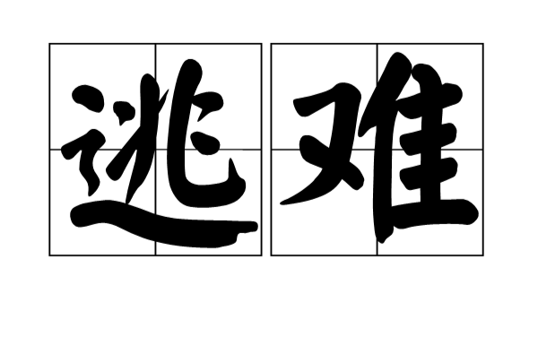 逃難(漢語詞語)