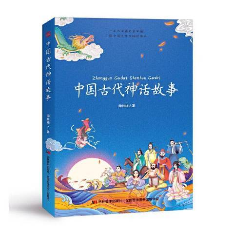 中國古代神話故事(2020年吉林美術出版社出版的圖書)