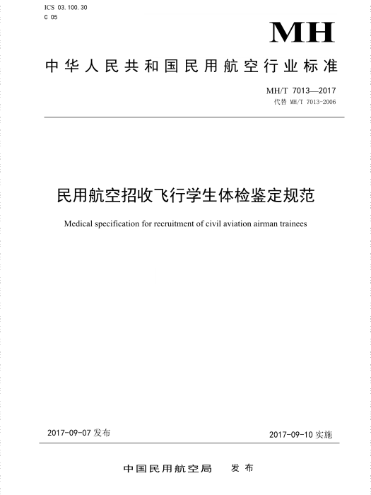 民用航空招收飛行學生體檢鑑定規範