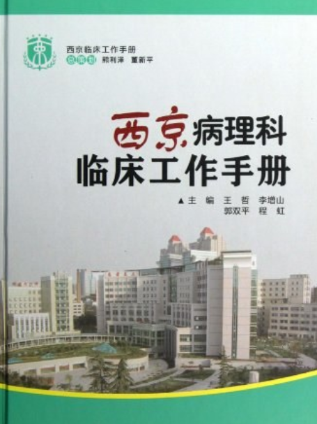 西京病理科臨床工作手冊