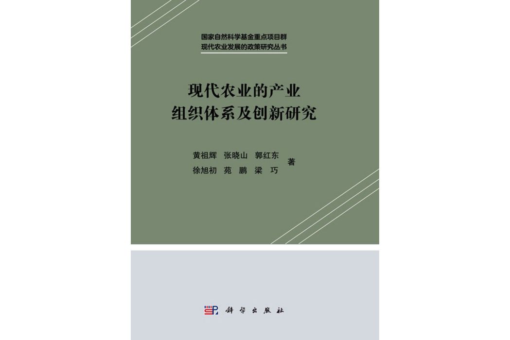 現代農業的產業組織體系及創新研究