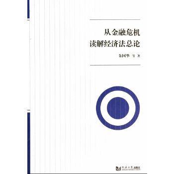 從金融危機讀解經濟法總論