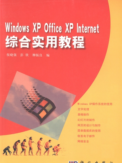 Windows XP,Office XP,Internet綜合實用教程