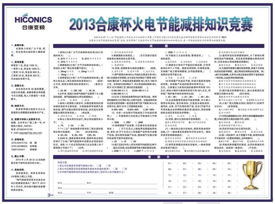 2013合康杯火電節能減排知識競賽