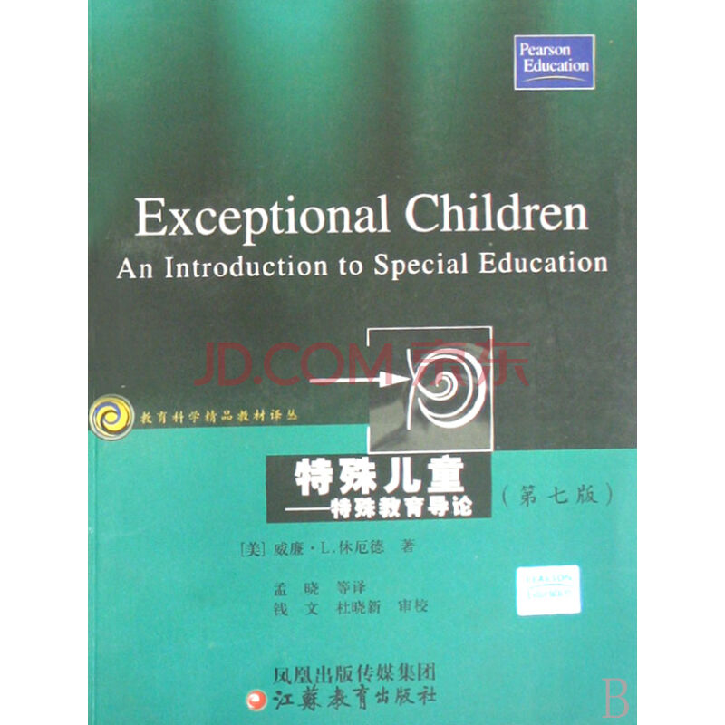 特殊兒童-特殊教育導論
