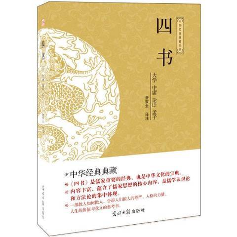 四書(2014年光明日報出版社出版的圖書)