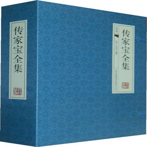 傳家寶全集(2011年吉林出版集團出版的圖書)