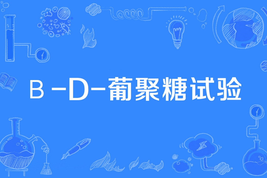 β-D-葡聚糖試驗