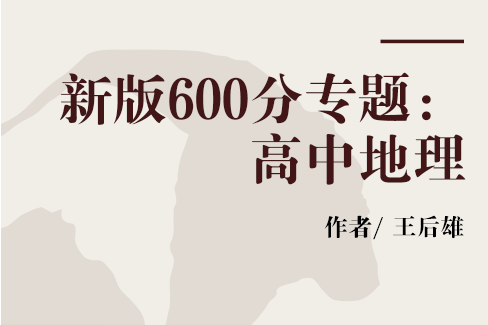 新版600分專題：高中地理