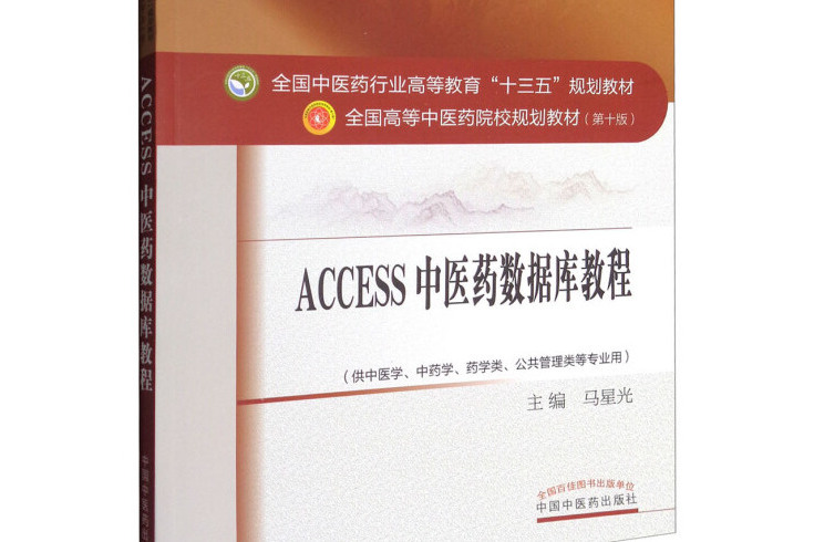 Access中醫藥資料庫教程