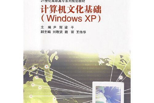 計算機文化基礎(windows xp)