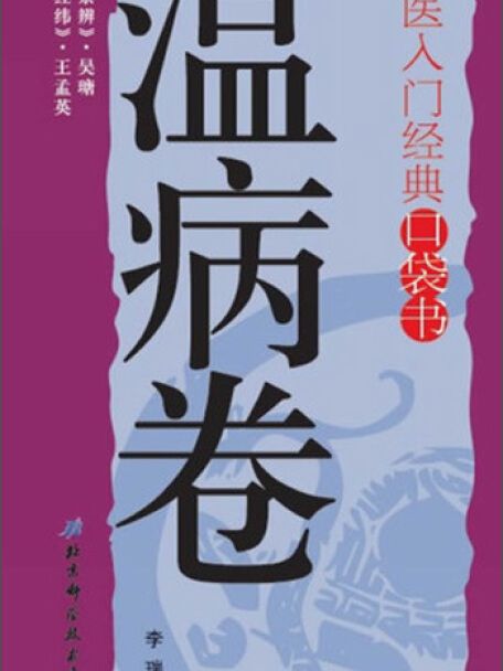 中醫入門經典口袋書：溫病卷