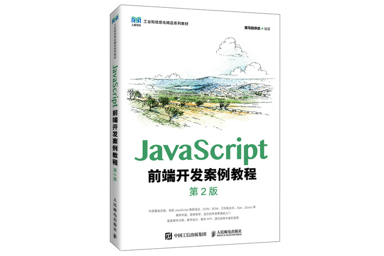 JavaScript前端開發案例教程（第2版）（高職）