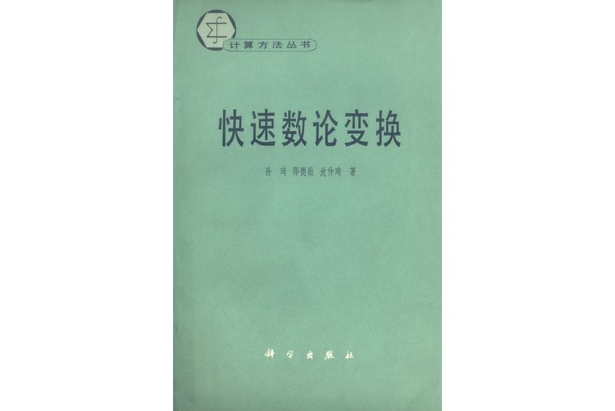 快速數論變換(1980年科學出版社出版的圖書)