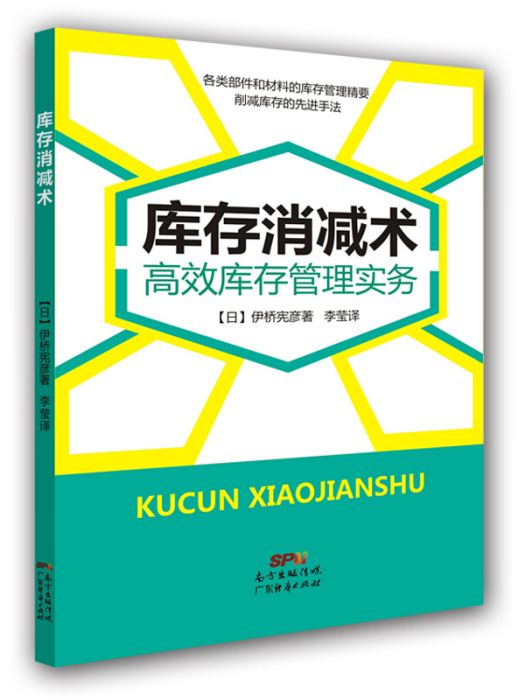 庫存消減術：高效庫存管理實務