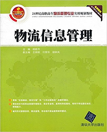 物流信息管理(楊新月、王麗麗等編著書籍)