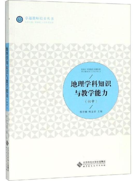 地理學科知識與教學能力（國中）