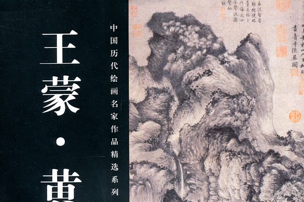 中國歷代繪畫名家作品精選系列：王蒙·黃公望