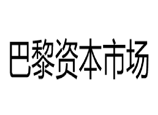 巴黎資本市場