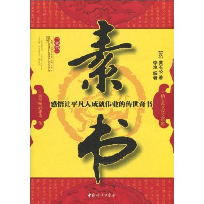 素書：感悟讓平凡人成就偉業的傳世奇書