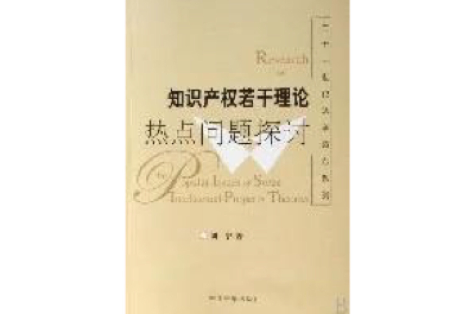 智慧財產權若干理論熱點問題探討