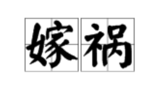 嫁禍(詞語釋義)