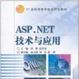 ASP.NET技術與套用