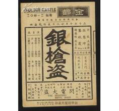 銀槍盜(1928年王元龍執導電影)