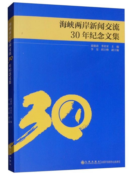 海峽兩岸新聞交流30年紀念文集