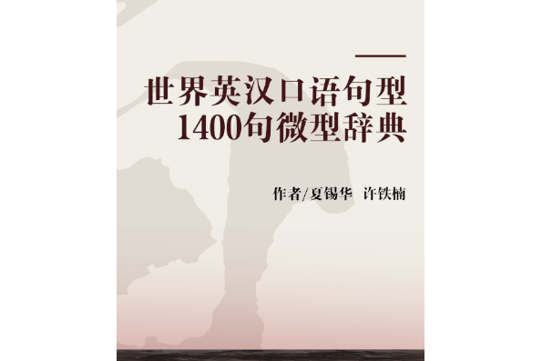 世界英漢口語句型1400句微型辭典