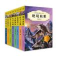 中外動物小說精品·升級版 （第二輯）