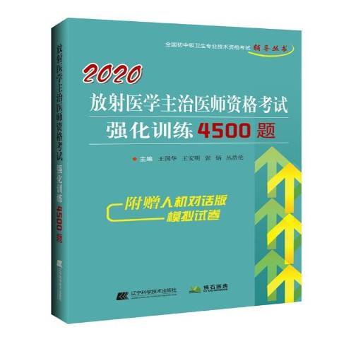 放射醫學主治醫師資格考試強化訓練4500題