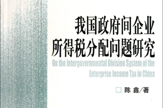 我國政府間企業所得稅分配問題研究