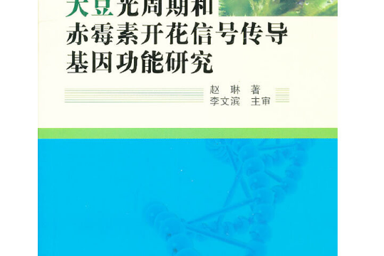 大豆光周期和赤黴素開花信號傳導基因功能研究