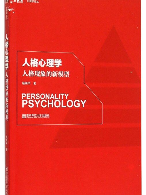 人格心理學人格現象的新模型