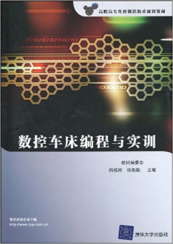 數控車床編程與實訓(向成剛、侯先勤編著書籍)