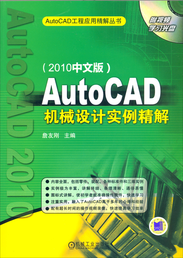 AutoCAD機械設計實例精解（2010中文版）