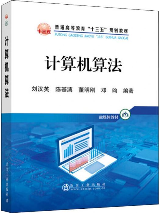 計算機算法(2020年冶金工業出版社出版的圖書)