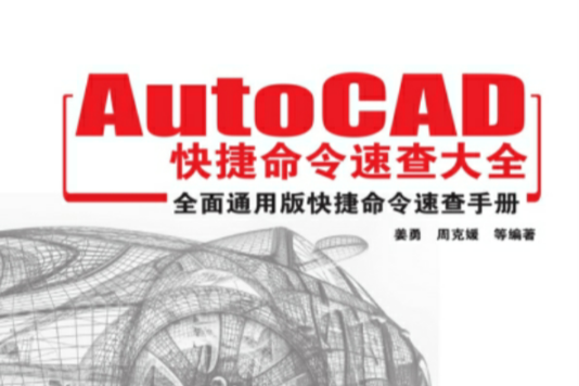 AutoCAD快捷命令速查大全