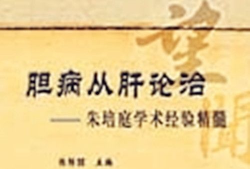 膽病從肝論治 : 朱培庭學術經驗精髓