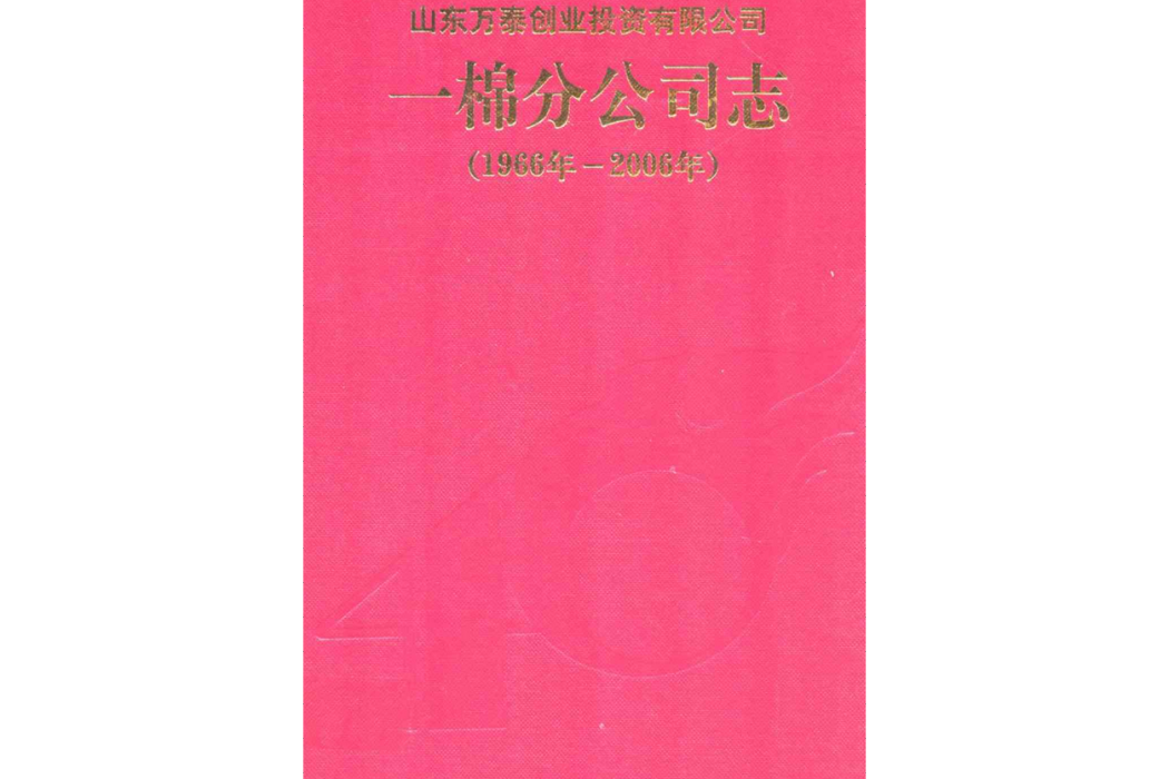 一棉分公司志（1966年-2006年）